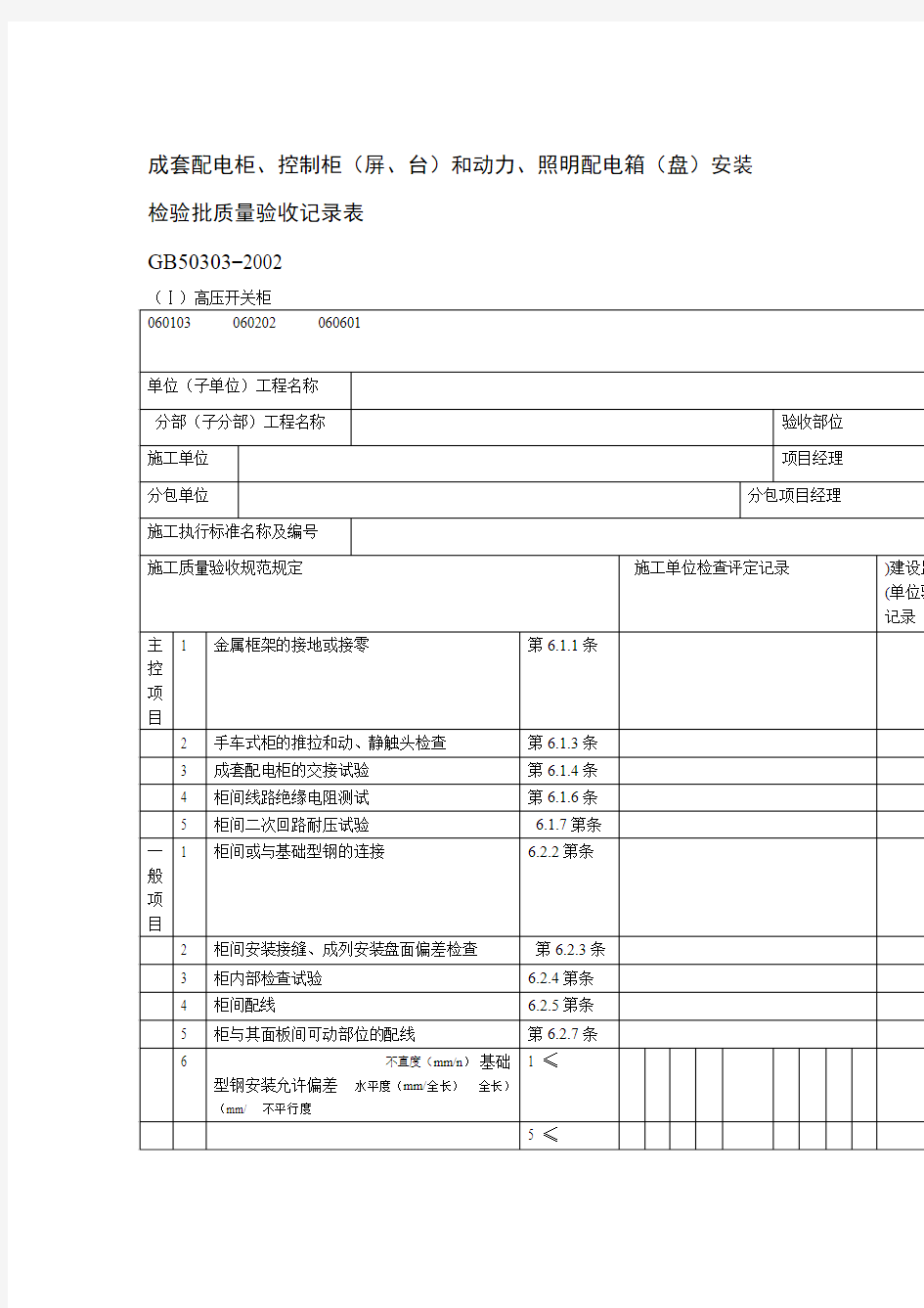 电气工程检验批质量验收记录表