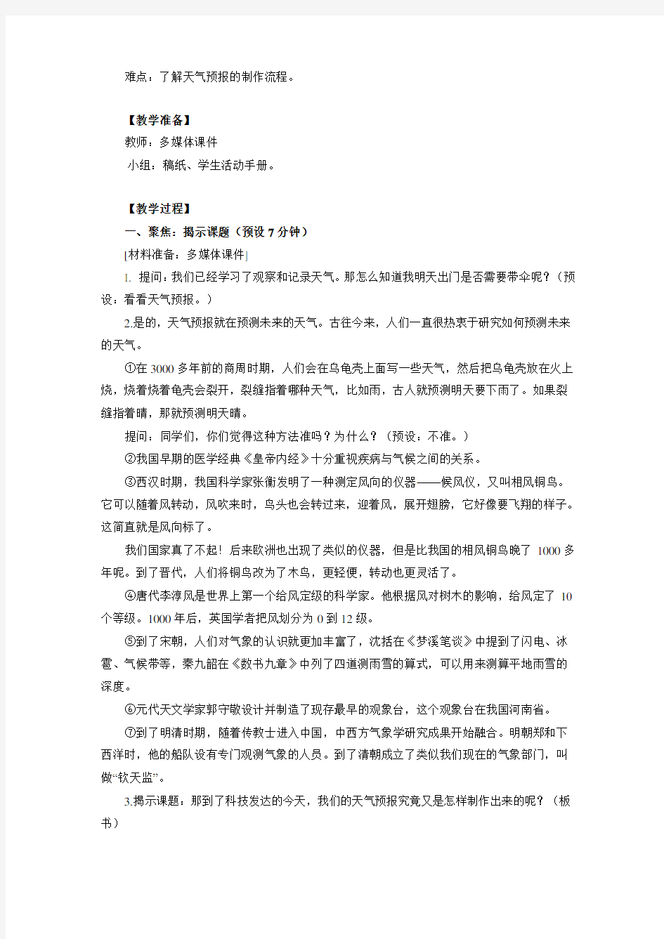 《天气预报是怎样制作出来的》教学教案