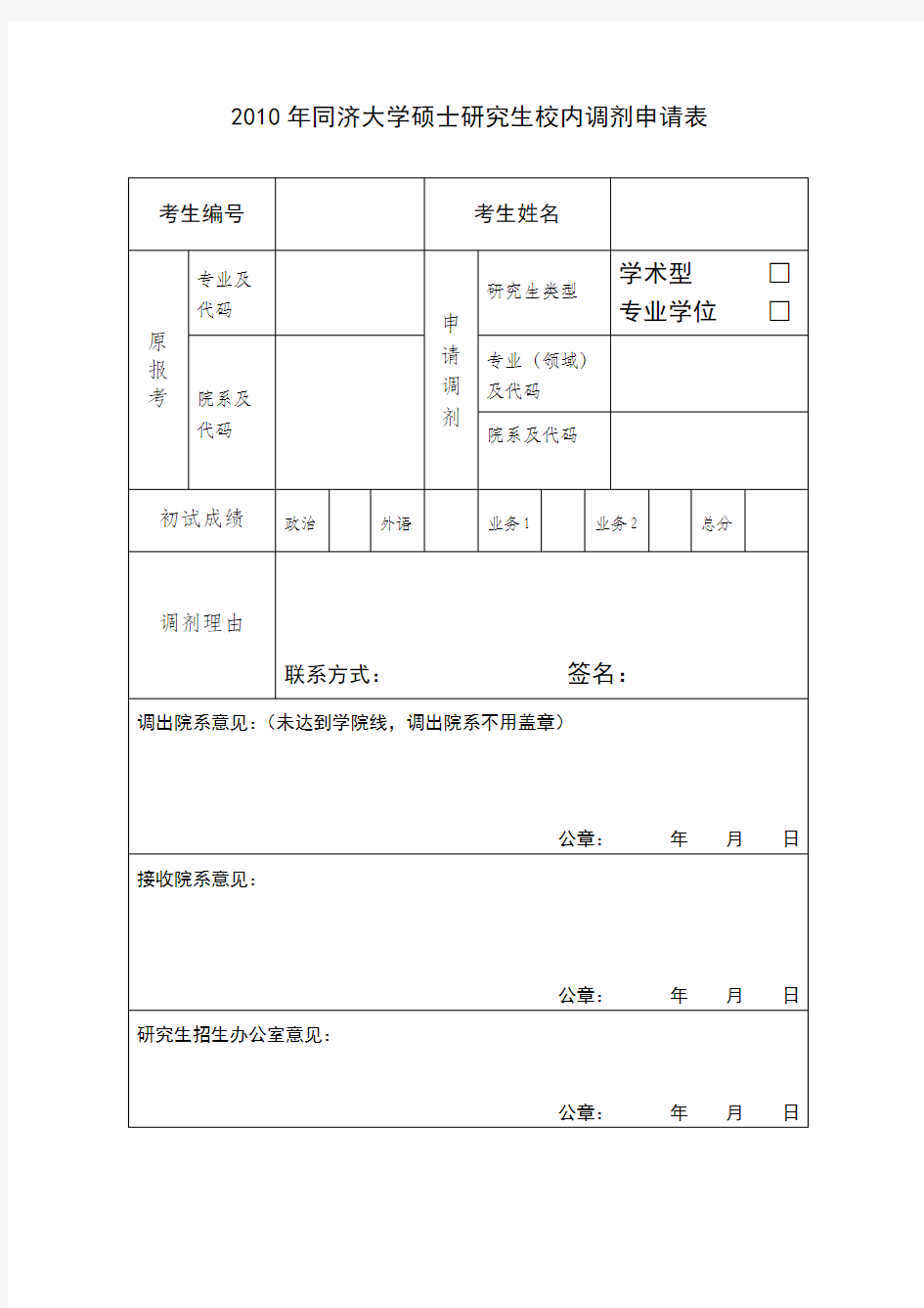 2010年XX大学硕士研究生校内调剂申请表【模板】