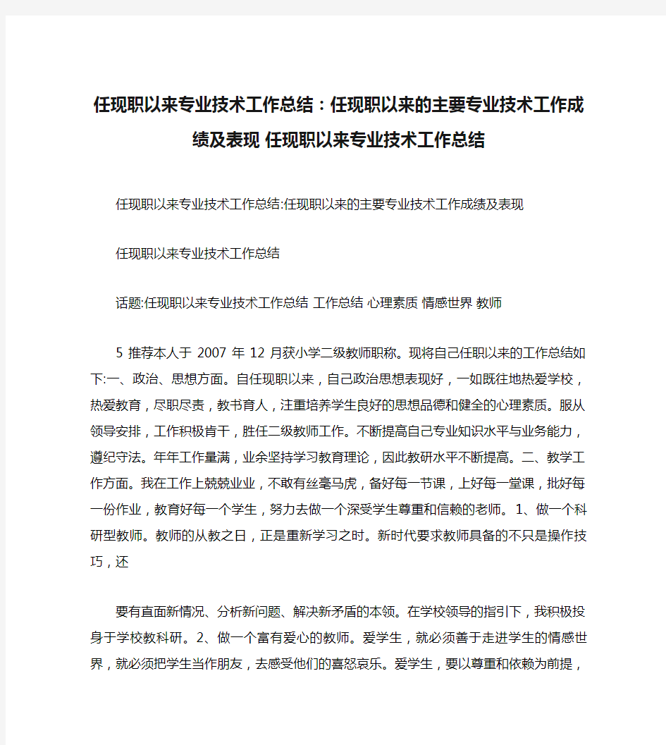 任现职以来专业技术工作总结：任现职以来的主要专业技术工作成绩及表现 任现职以来专业技术工作总结