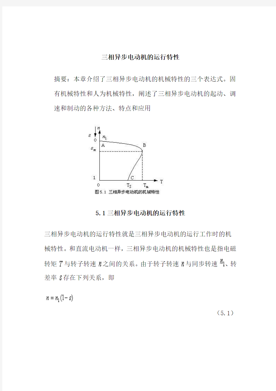 三相异步电动机的机械特性分解