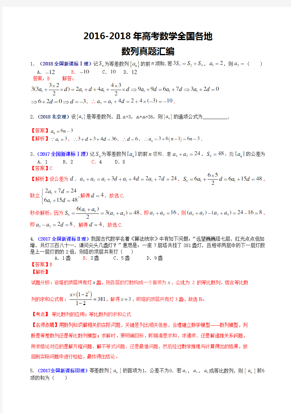 全国高考数学数列真题汇总