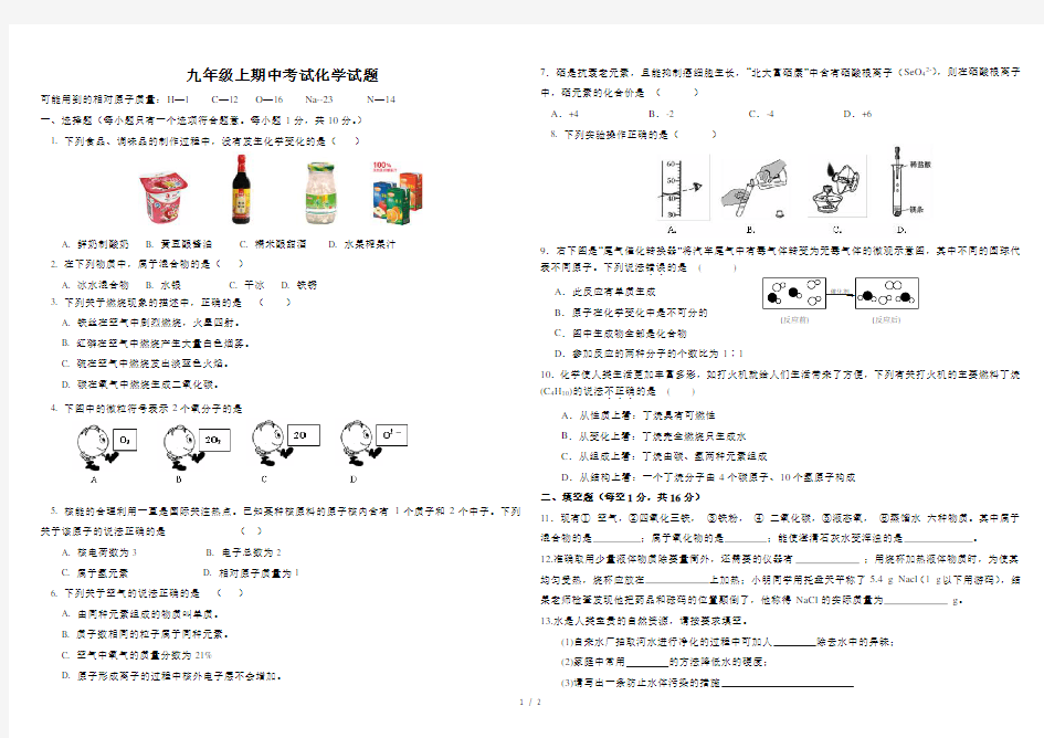 人教版九年级上册化学期中考试试题(含答案)