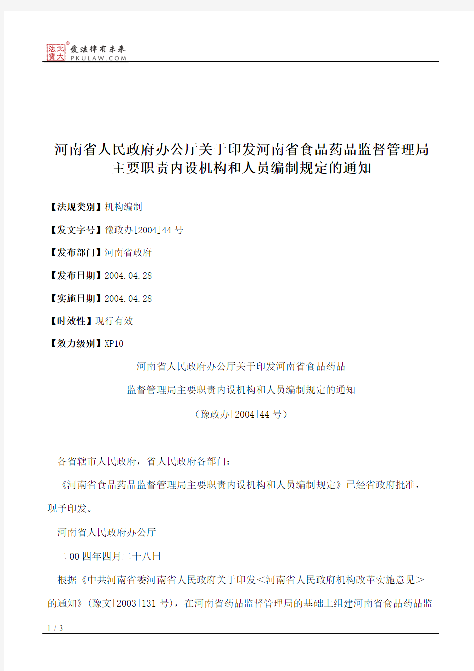 河南省人民政府办公厅关于印发河南省食品药品监督管理局主要职责