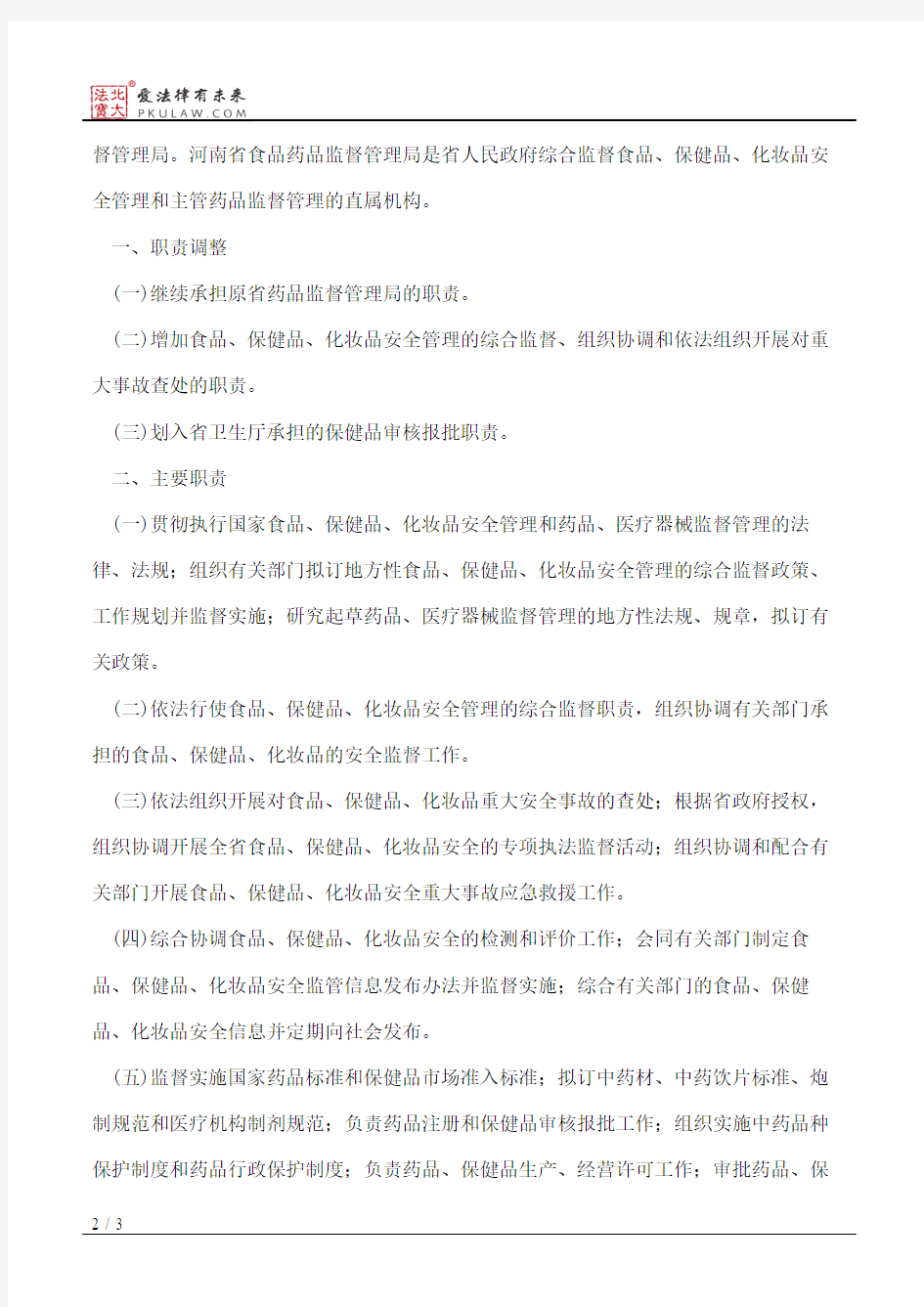 河南省人民政府办公厅关于印发河南省食品药品监督管理局主要职责