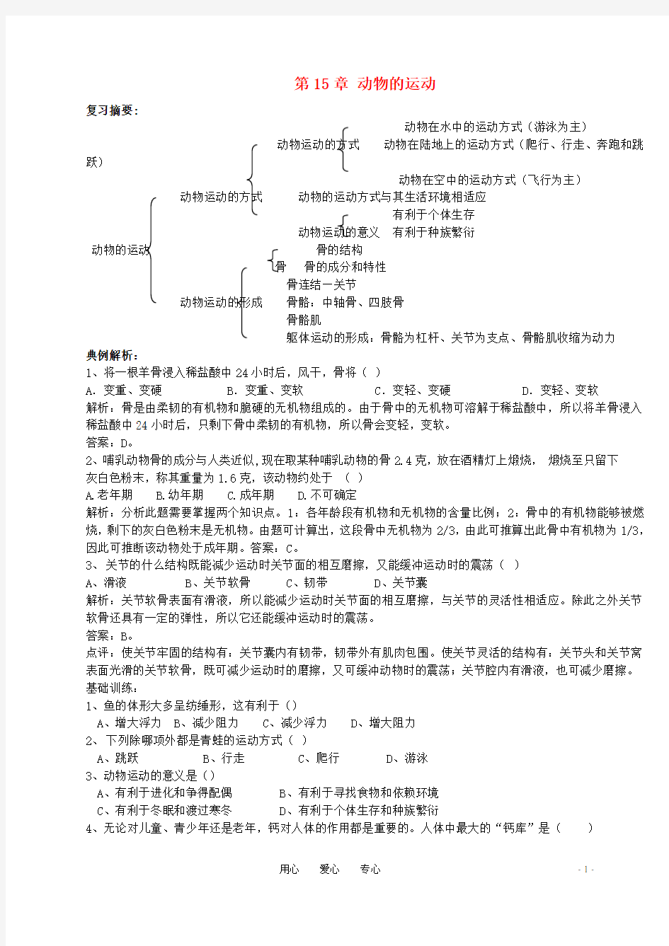 八年级生物上册 第5单元第15章动物的运动复习学案(无答案)北师大版