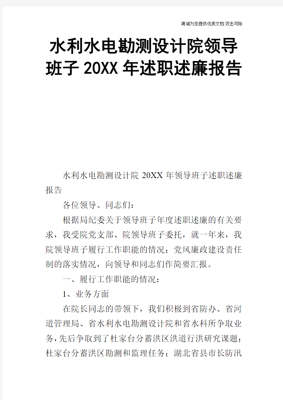 水利水电勘测设计院领导班子20XX年述职述廉报告