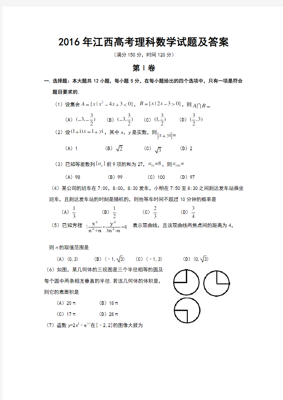 2016年江西高考理科数学试题及答案(Word版)