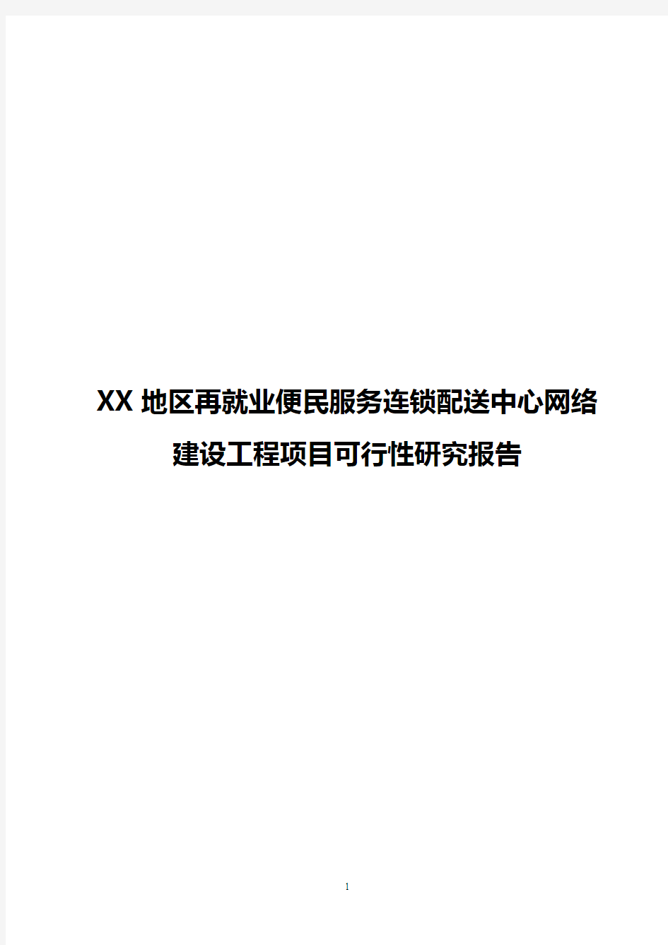 【完整新编】XX地区再就业便民服务连锁配送中心网络建设工程项目可行性研究报告