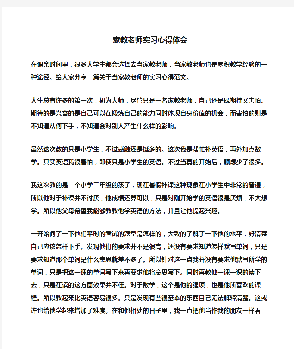 家教老师实习心得体会(推荐)