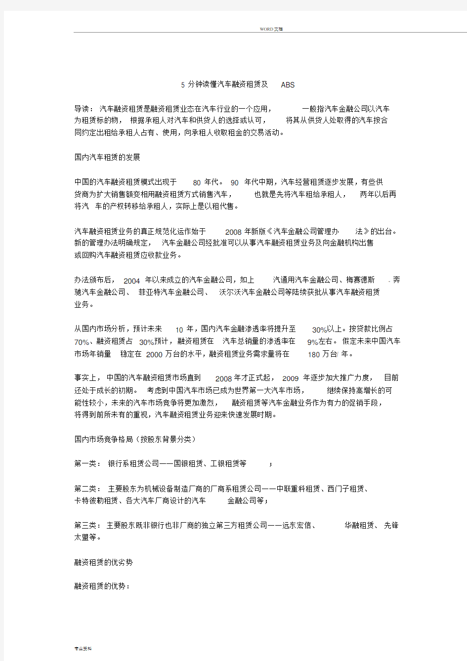 分钟读懂汽车融资租赁与ABS