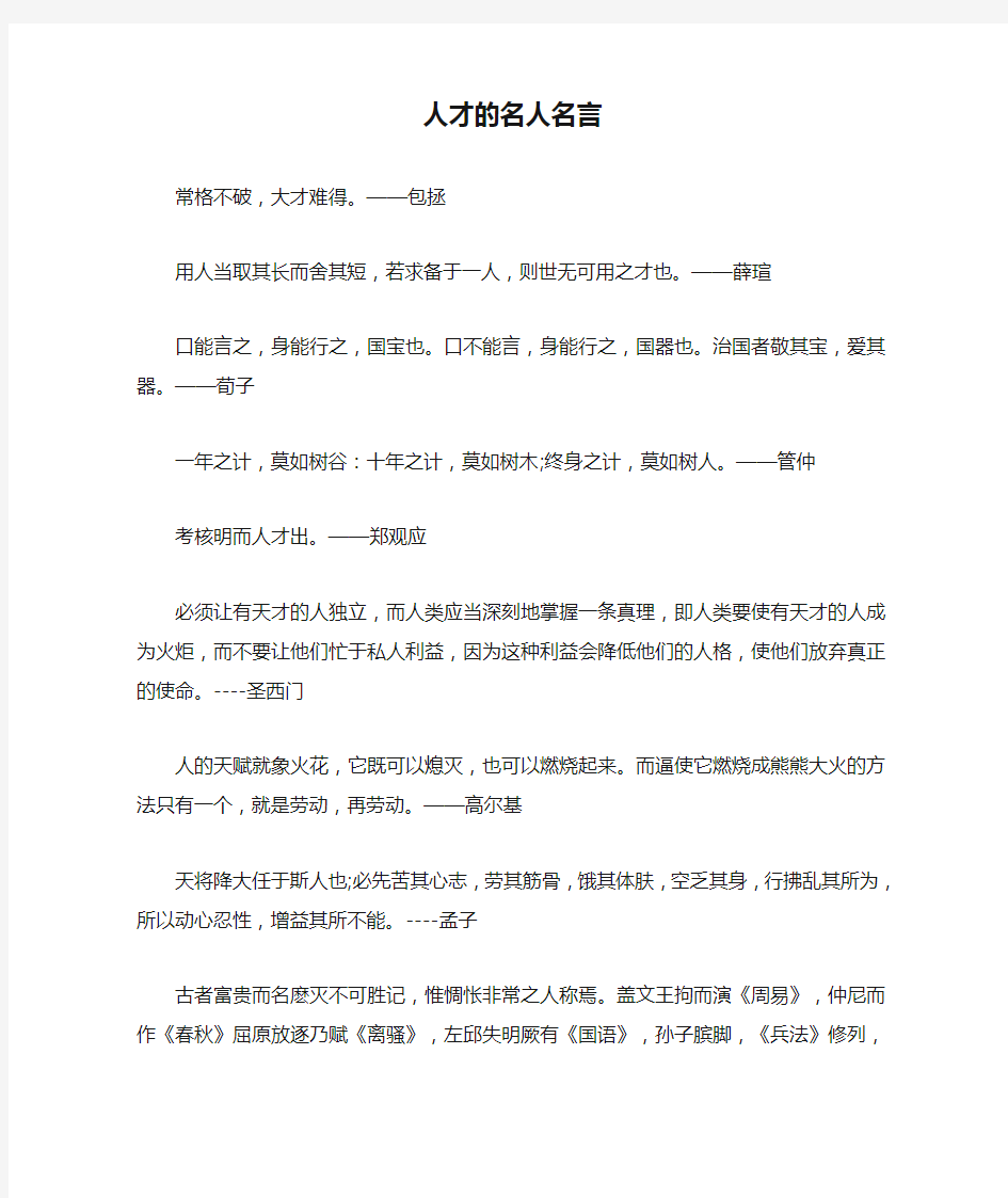 人才的名人名言