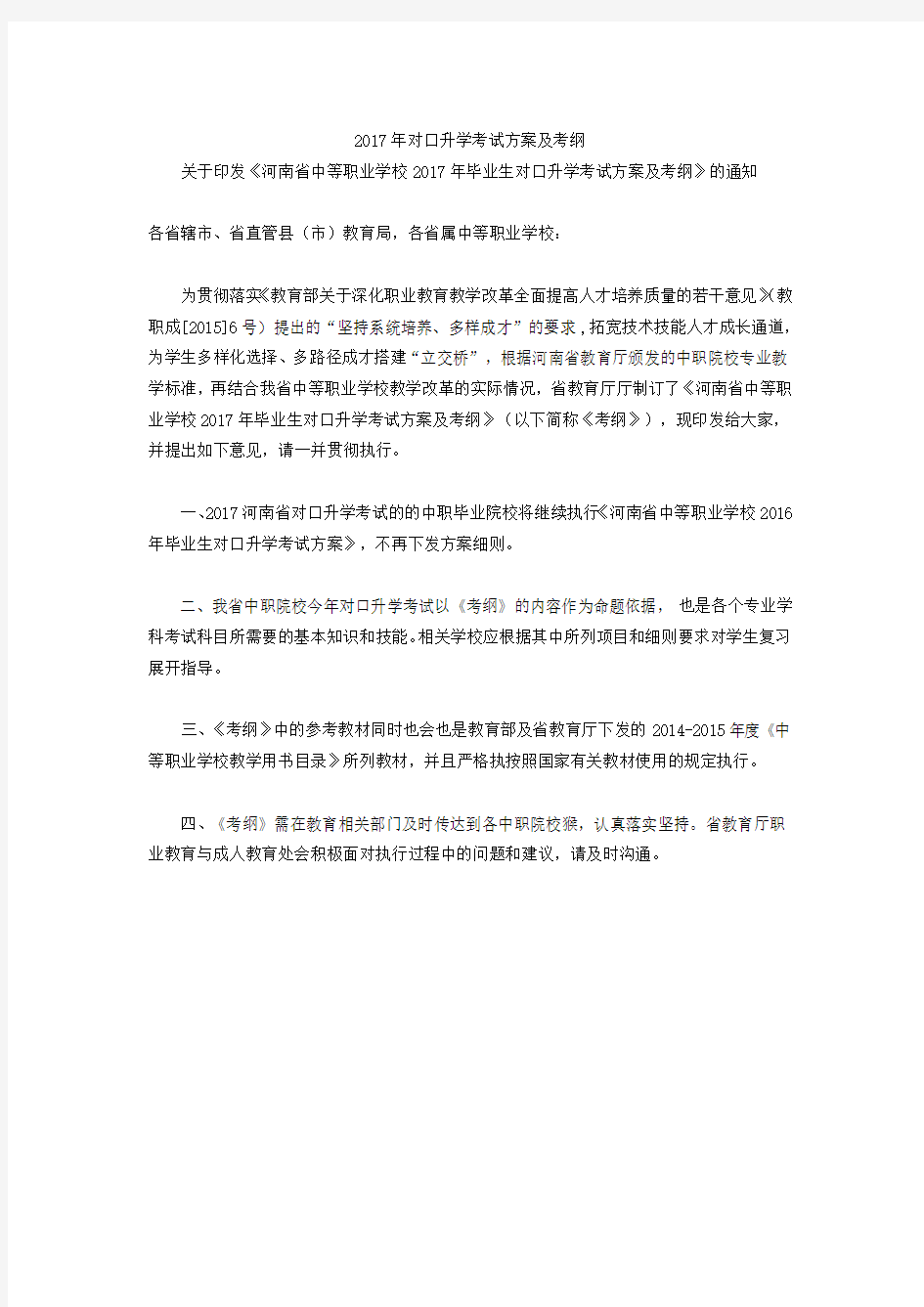 河南省中等职业学校毕业生对口升学考试方案及考纲.doc