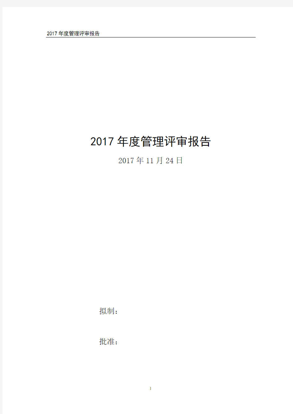 2017年度ISO9001质量管理体系管理评审报告