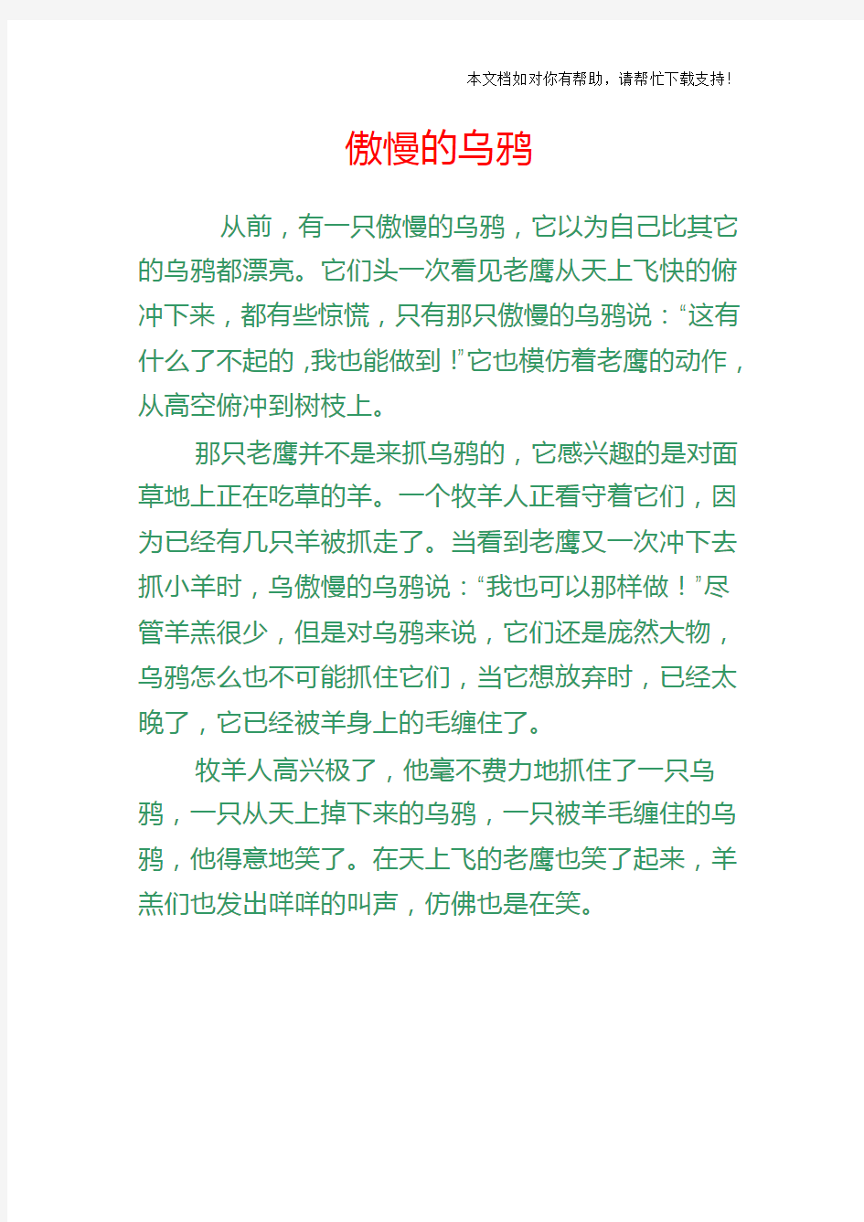 最经典最简短儿童寓言故事 傲慢的乌鸦