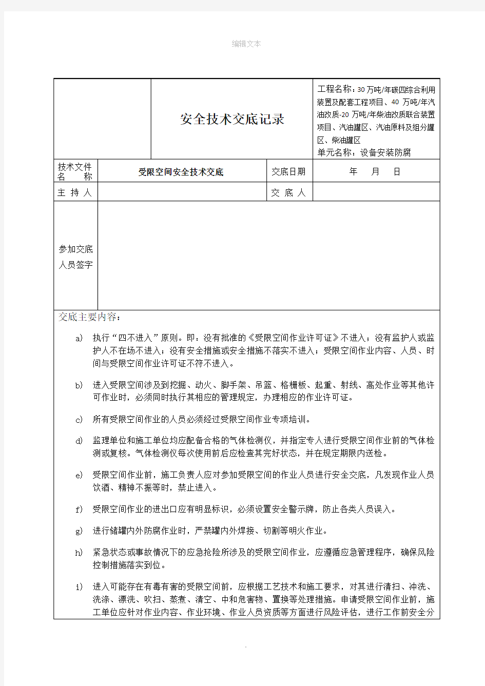 受限空间安全技术交底