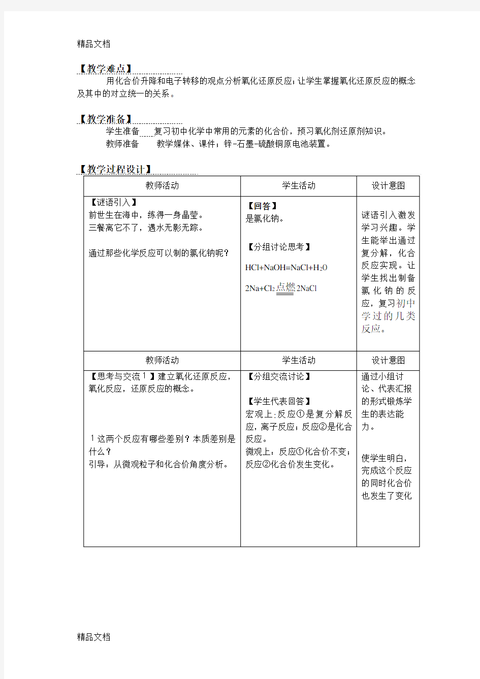 最新氧化还原反应教学设计(人教版)