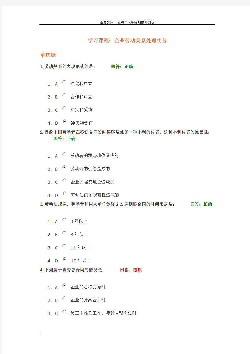 企业劳动关系处理实务考试试题时代光华