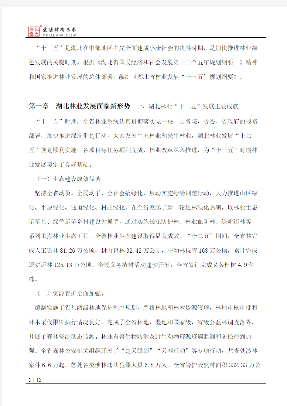 湖北省人民政府关于印发湖北省林业发展“十三五”规划纲要的通知