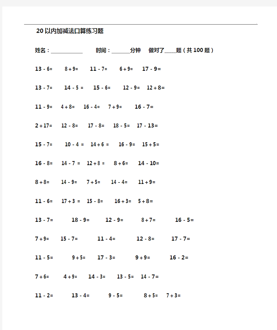 20以内口算题卡(1300道)