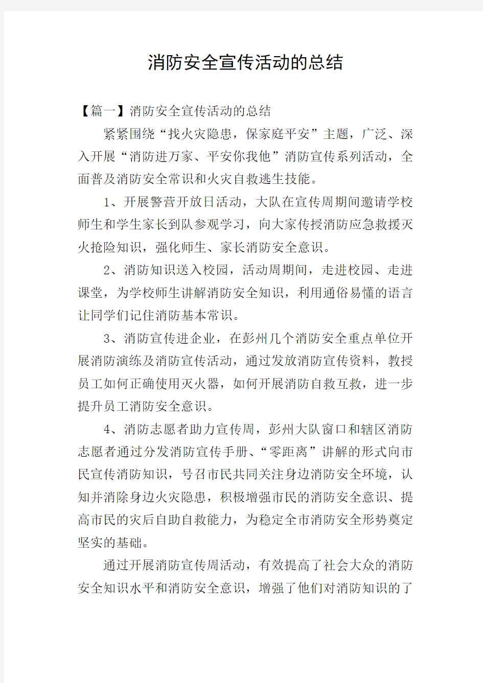 消防安全宣传活动的总结