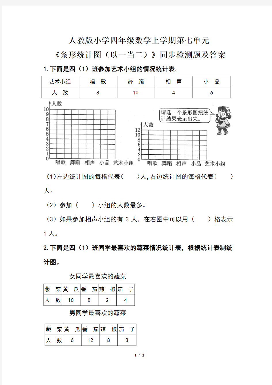 人教版小学四年级数学上学期第七单元《条形统计图(以一当二)》同步检测题及答案