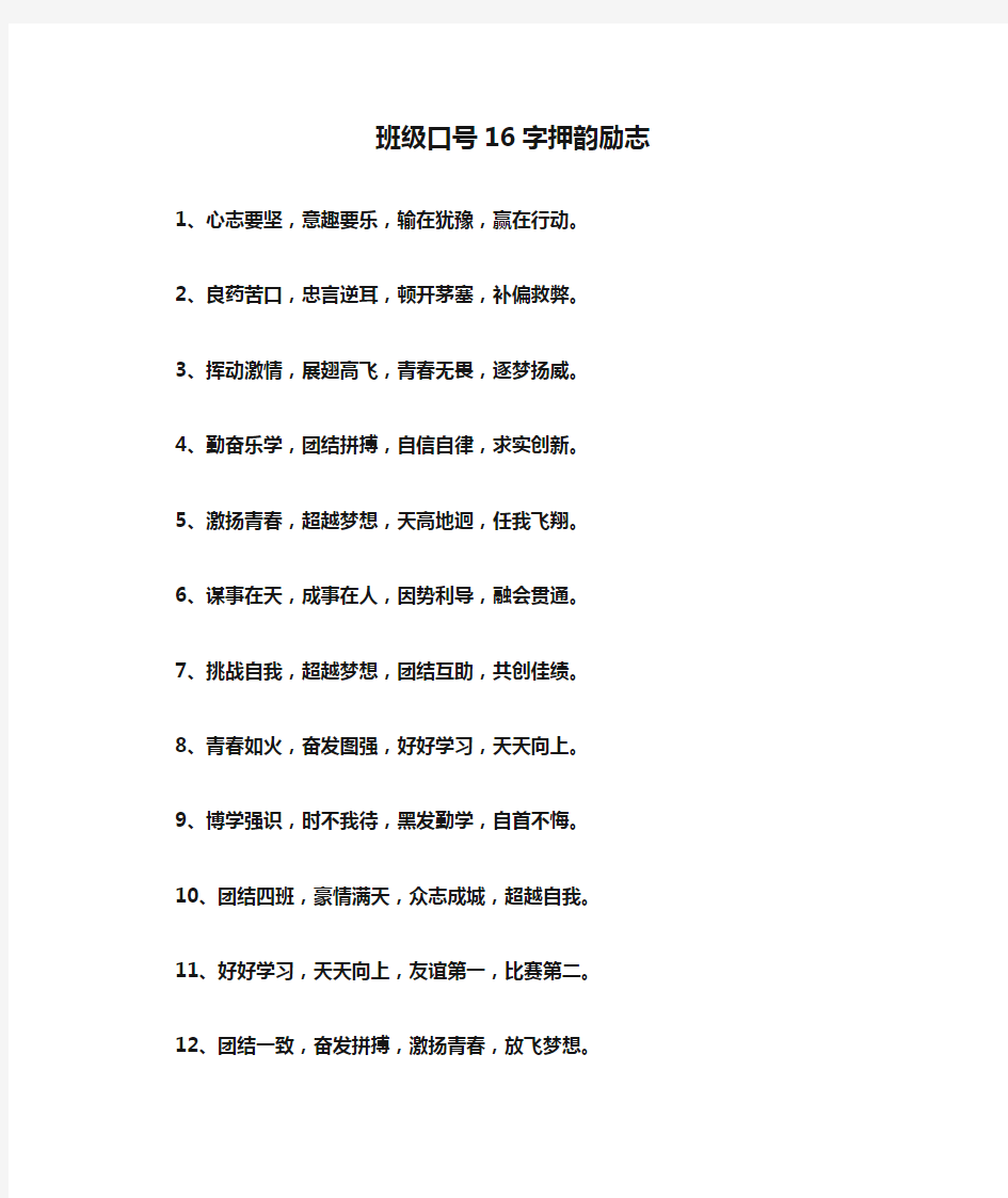 班级口号16字押韵励志