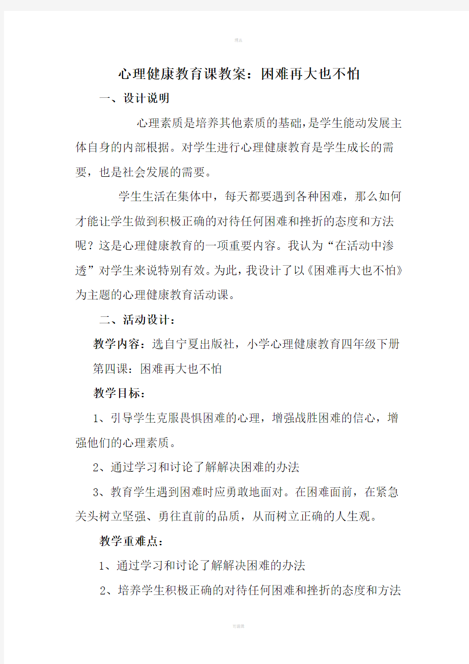 心理健康教育课教案