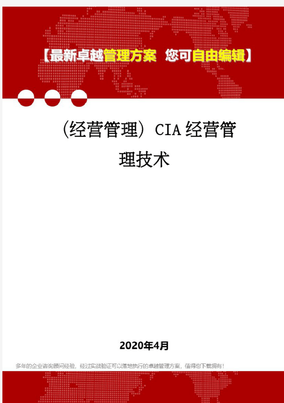 (经营管理)CIA经营管理技术