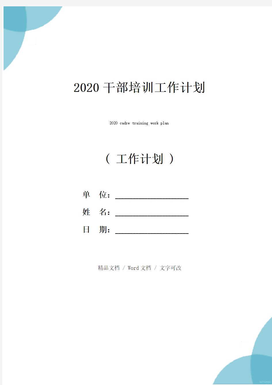 2020干部培训工作计划