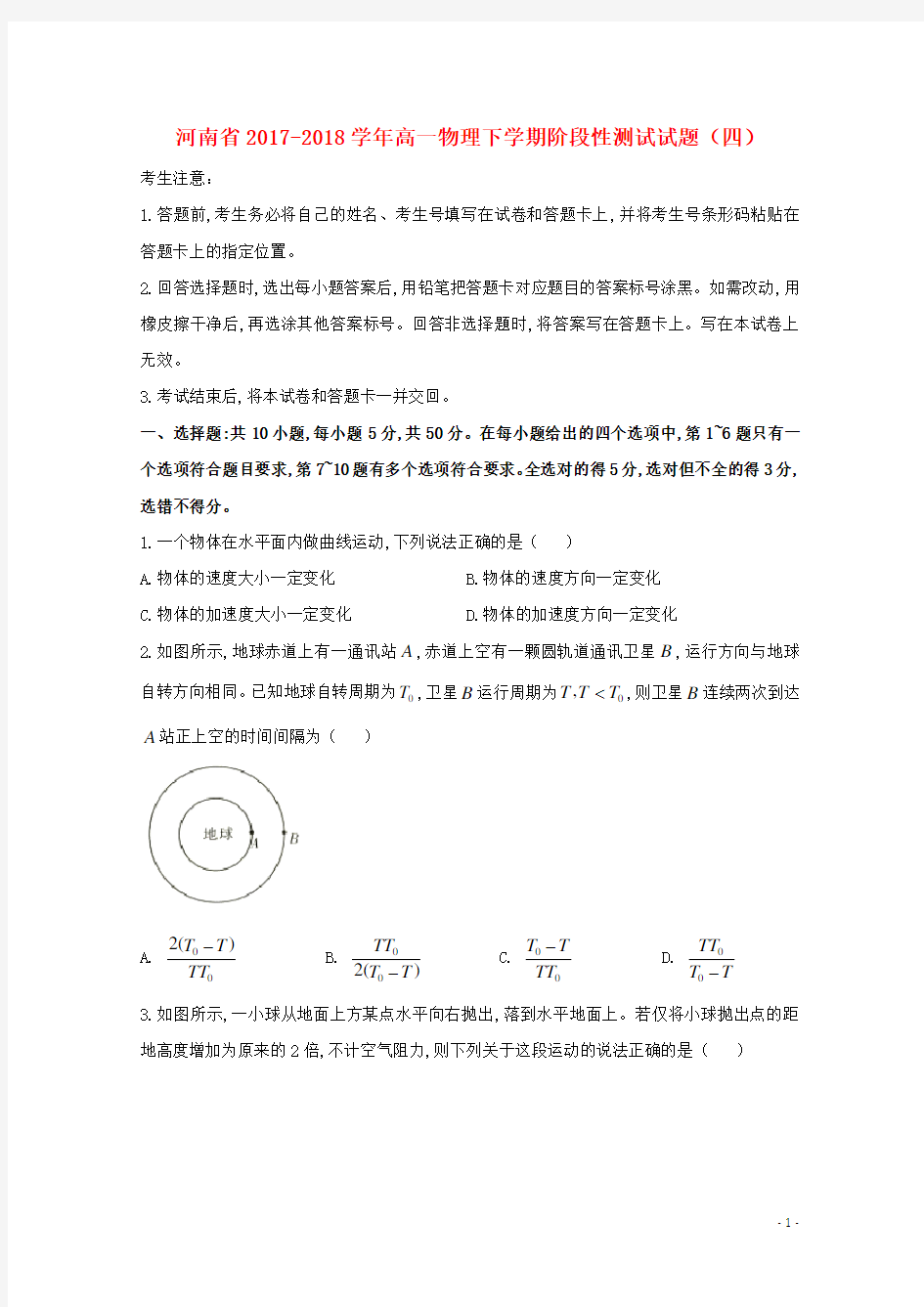 河南省高一物理下学期阶段性测试试题(四)