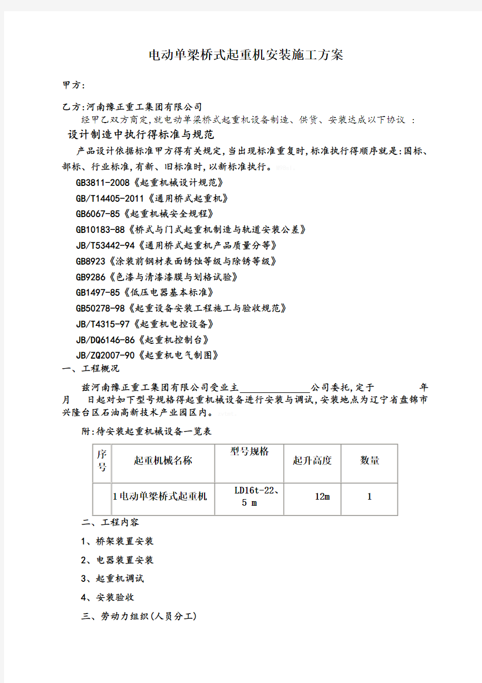 电动单梁桥式起重机安装施工方案