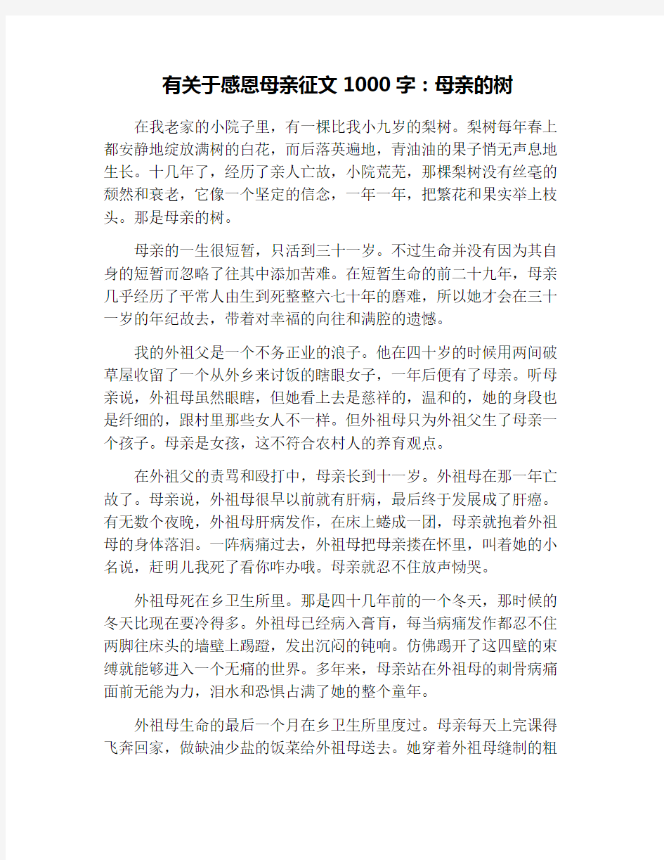 有关于感恩母亲征文1000字：母亲的树