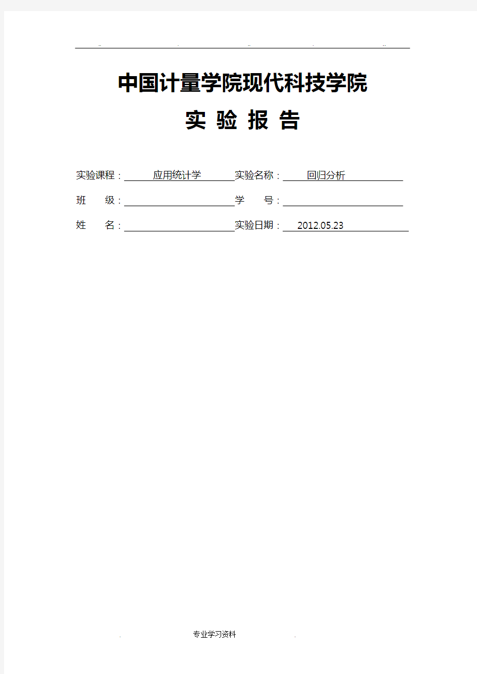 SPSS回归分析实验报告