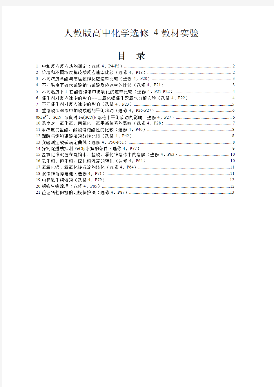 《高三化学教材实验--人教版高中化学教材(选修4)》