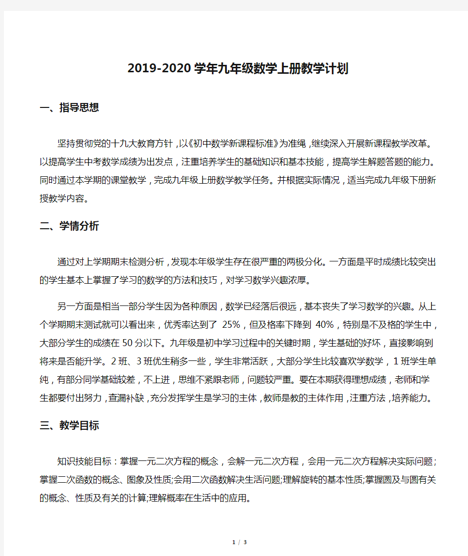 2019-2020学年九年级数学上册教学计划