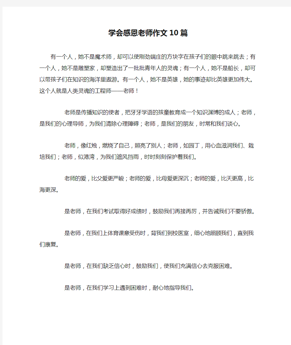 学会感恩老师作文10篇