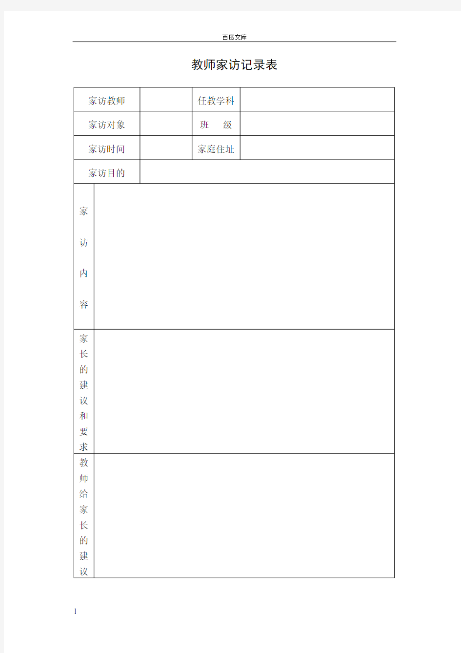 家访表及家访记录内容整理