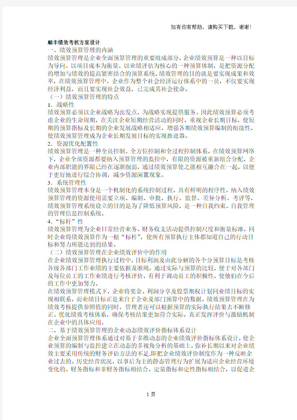 顺丰绩效考核方案设计