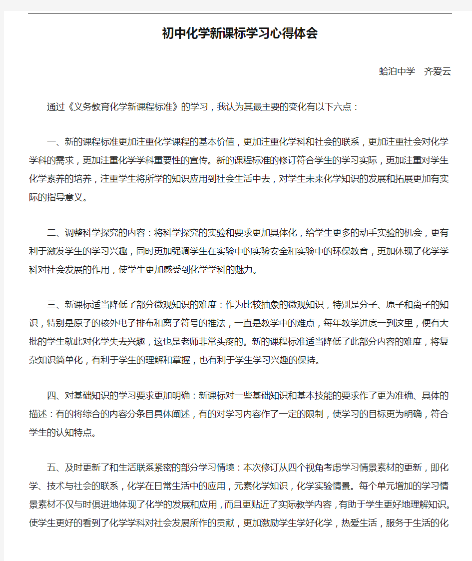 2020年整理初中化学新课标学习心得体会.doc