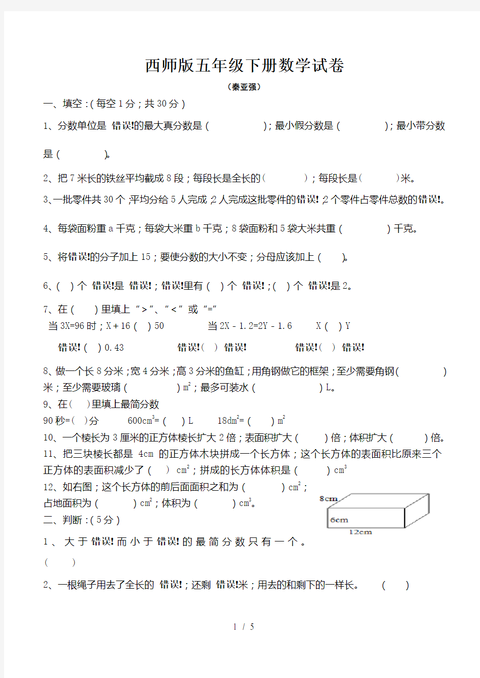 西师版五年级下册数学试卷