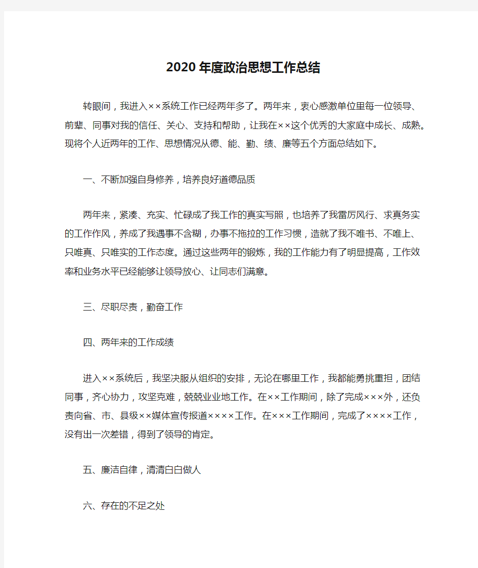 2020年度政治思想工作总结