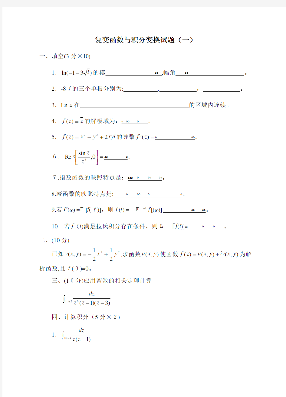 复变函数与积分变换试题及答案