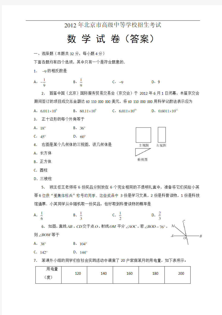 2012年北京中考数学试卷及答案解析