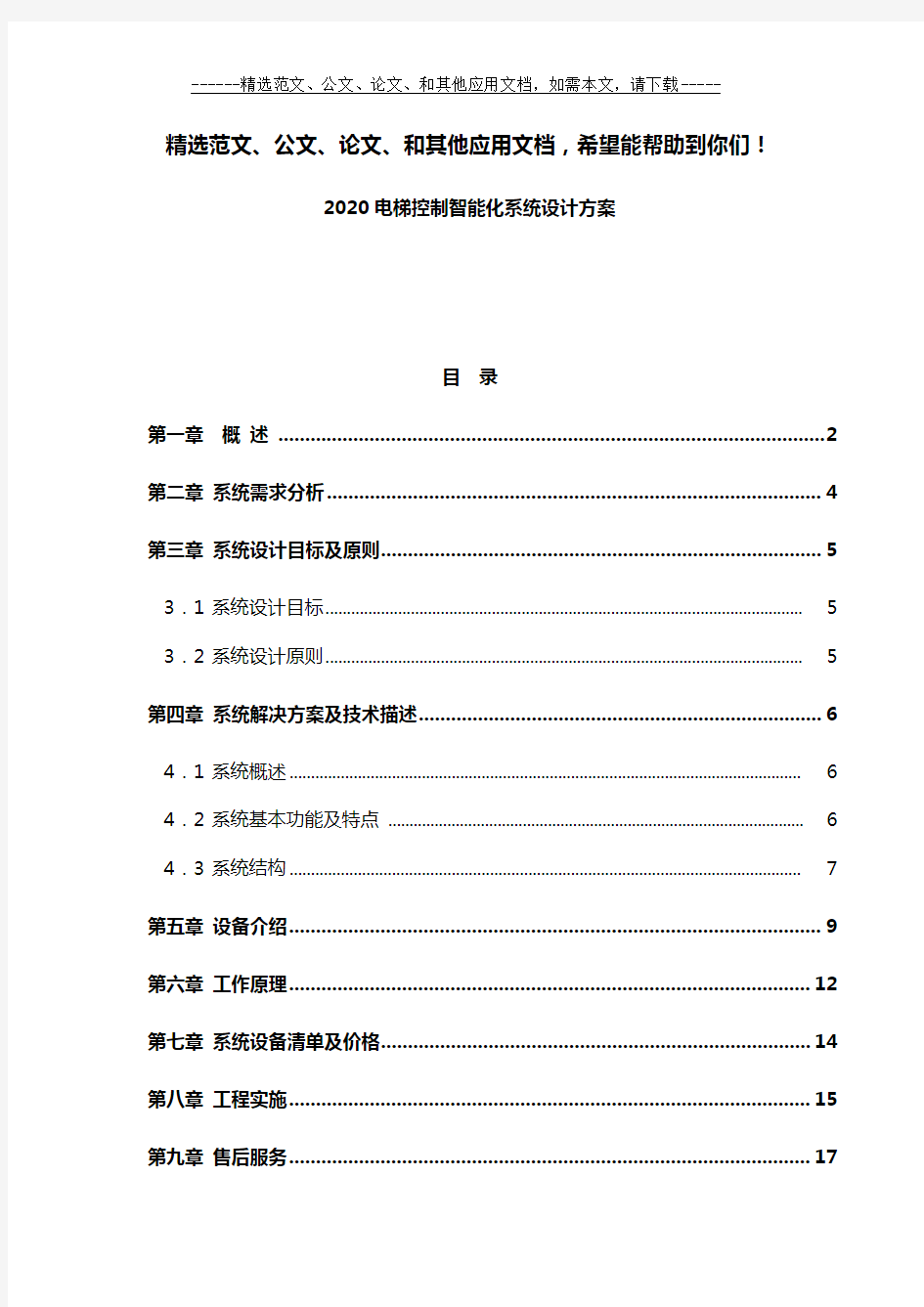 2020电梯控制智能化系统设计方案