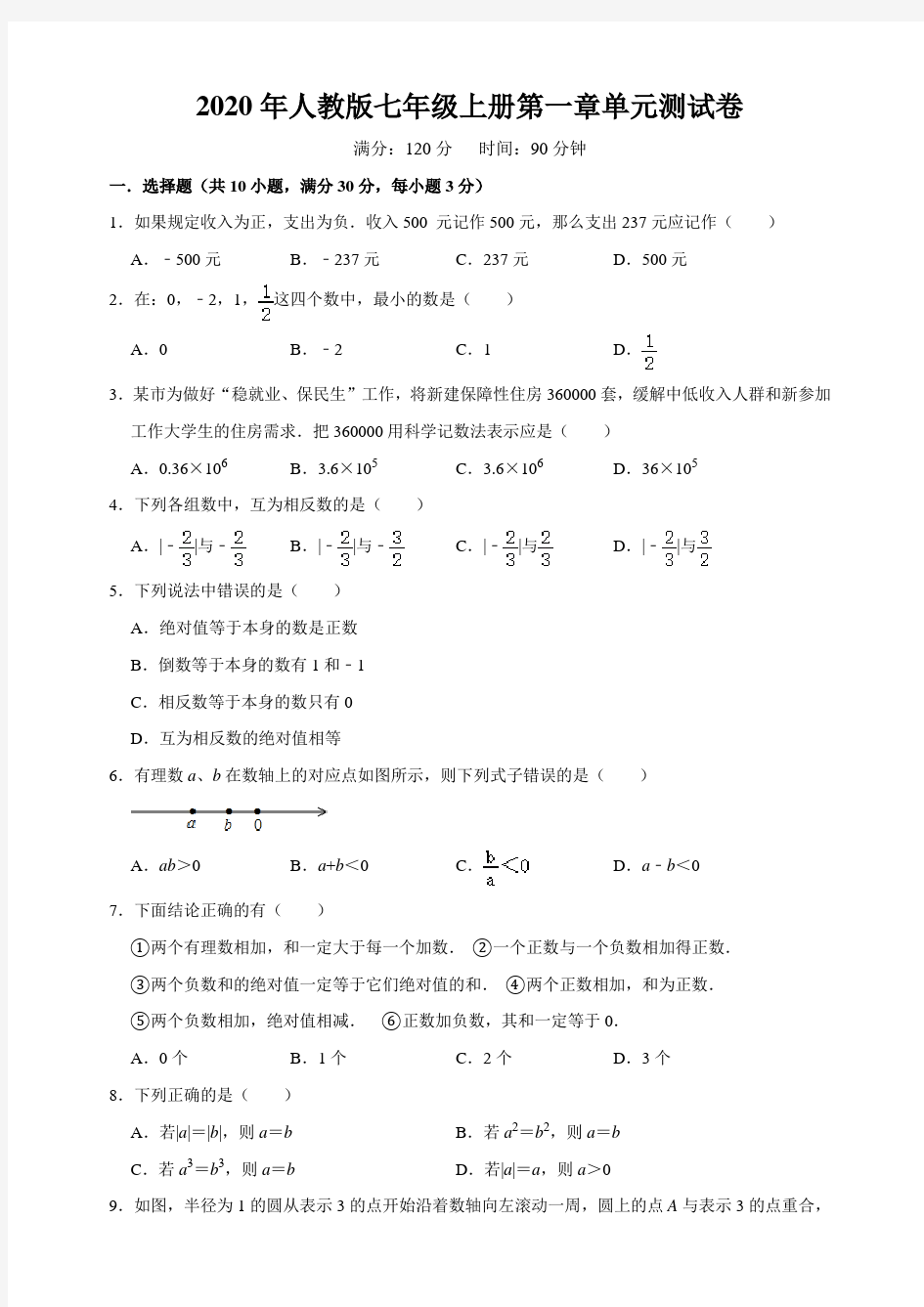 2020年秋人教版七年级上册第一章《有理数》单元测试卷   含答案