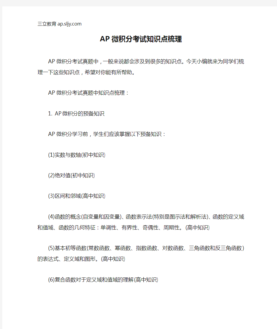 AP微积分考试知识点梳理