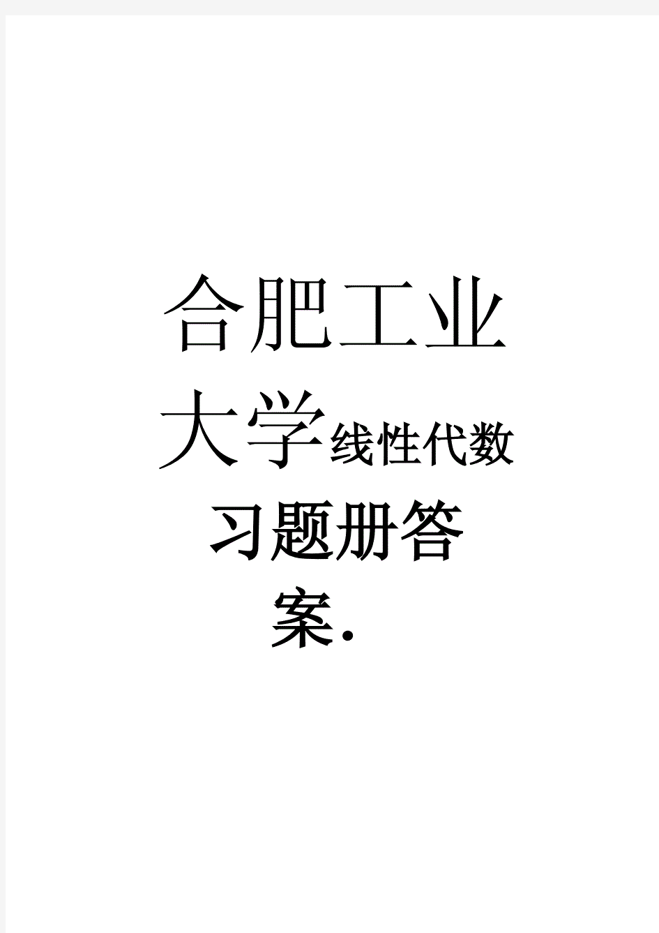 (新版)合肥工业大学线性代数习题册答案