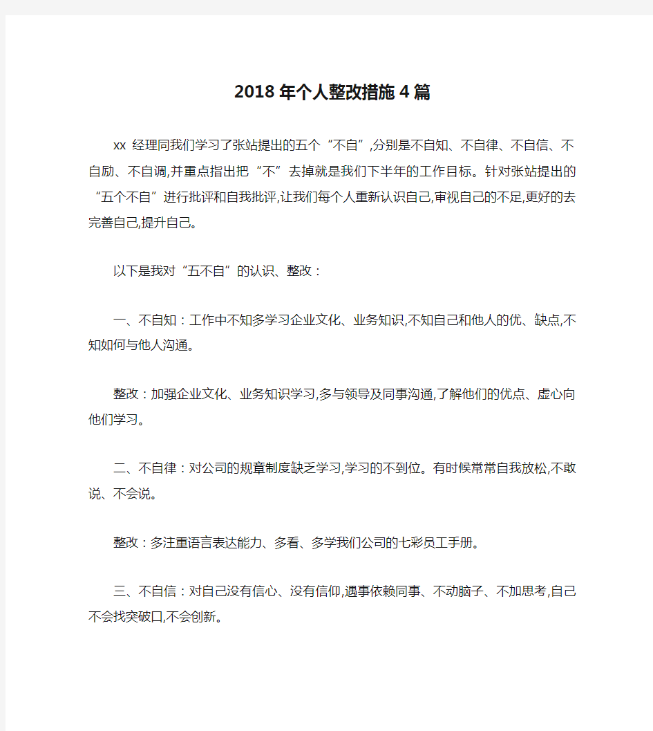 2018年个人整改措施4篇