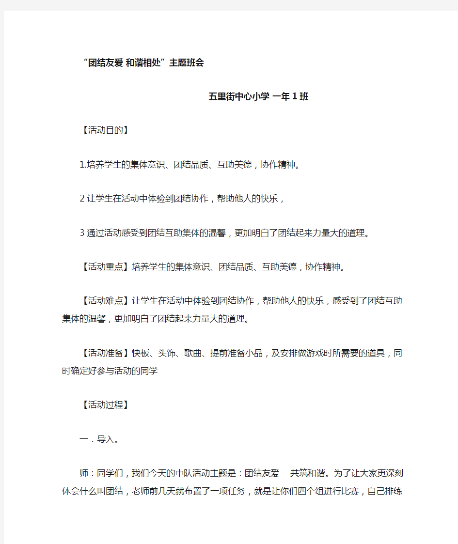 一年一班《 团结友爱 和谐相处》主题班会教案